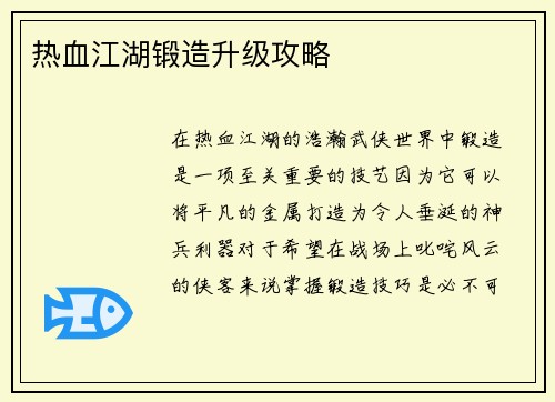 热血江湖锻造升级攻略