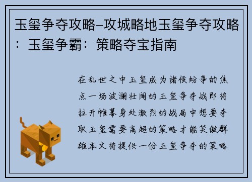玉玺争夺攻略-攻城略地玉玺争夺攻略：玉玺争霸：策略夺宝指南