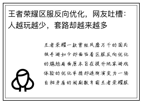 王者荣耀区服反向优化，网友吐槽：人越玩越少，套路却越来越多