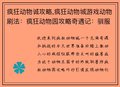 疯狂动物诚攻略,疯狂动物城游戏动物刷法：疯狂动物园攻略奇遇记：驯服尖叫的猛兽