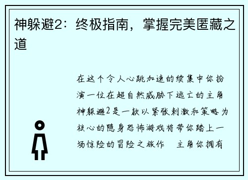 神躲避2：终极指南，掌握完美匿藏之道