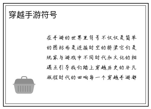 穿越手游符号