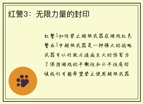 红警3：无限力量的封印