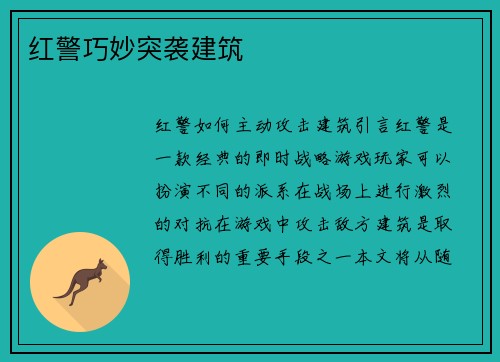 红警巧妙突袭建筑
