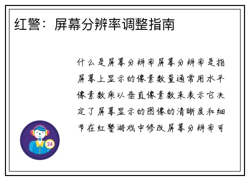红警：屏幕分辨率调整指南