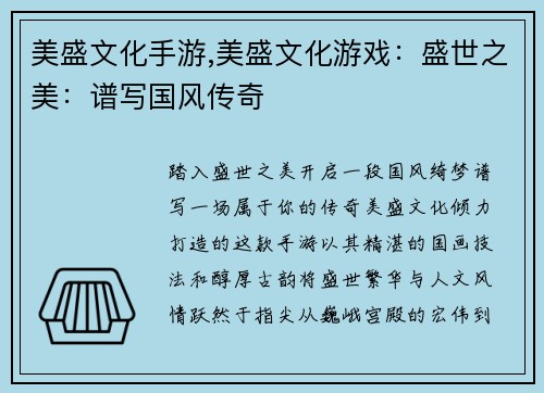 美盛文化手游,美盛文化游戏：盛世之美：谱写国风传奇