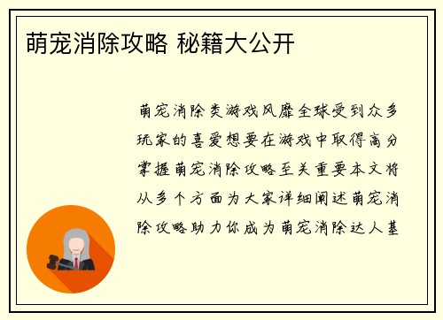 萌宠消除攻略 秘籍大公开
