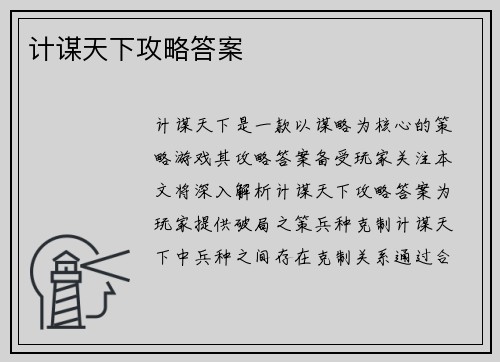 计谋天下攻略答案