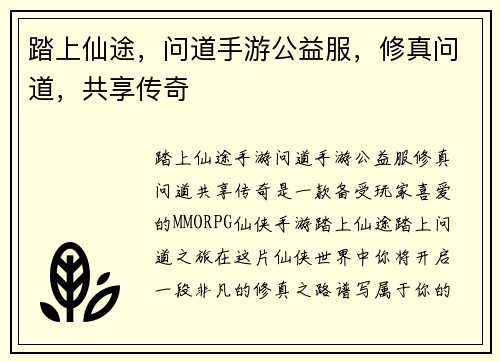 踏上仙途，问道手游公益服，修真问道，共享传奇