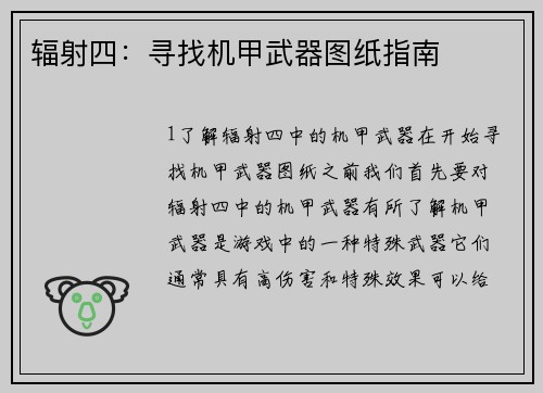辐射四：寻找机甲武器图纸指南