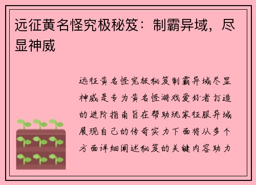 远征黄名怪究极秘笈：制霸异域，尽显神威