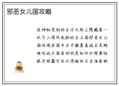 邪恶女儿国攻略