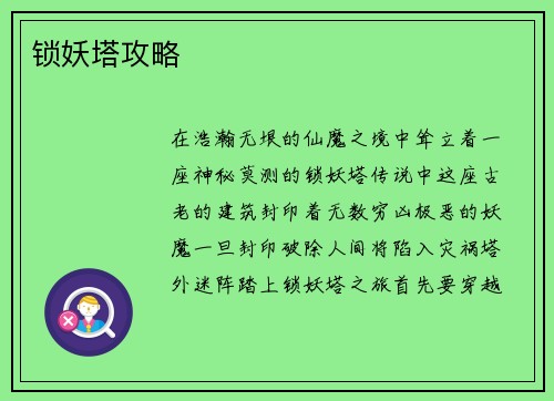 锁妖塔攻略