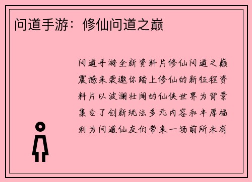 问道手游：修仙问道之巅