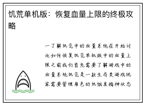 饥荒单机版：恢复血量上限的终极攻略