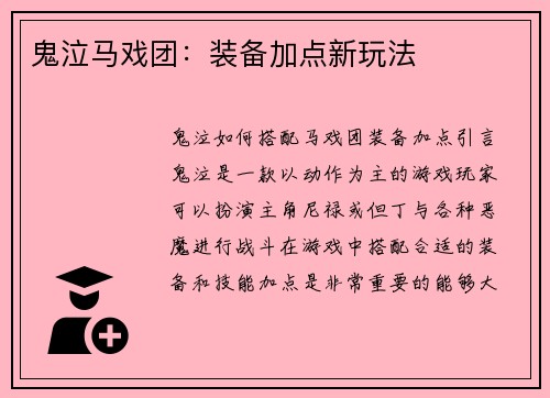 鬼泣马戏团：装备加点新玩法