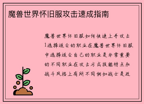 魔兽世界怀旧服攻击速成指南