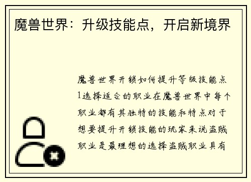 魔兽世界：升级技能点，开启新境界