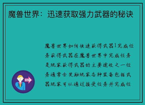 魔兽世界：迅速获取强力武器的秘诀