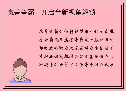 魔兽争霸：开启全新视角解锁
