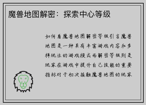 魔兽地图解密：探索中心等级
