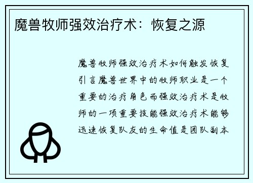 魔兽牧师强效治疗术：恢复之源