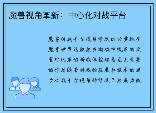 魔兽视角革新：中心化对战平台