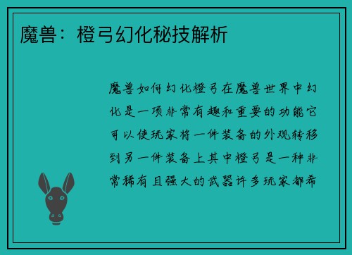 魔兽：橙弓幻化秘技解析