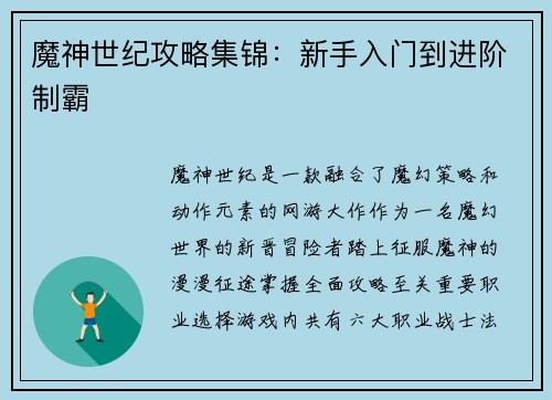 魔神世纪攻略集锦：新手入门到进阶制霸