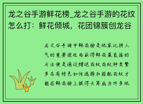 龙之谷手游鲜花榜_龙之谷手游的花纹怎么打：鲜花倾城，花团锦簇创龙谷之最