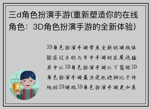 三d角色扮演手游(重新塑造你的在线角色：3D角色扮演手游的全新体验)