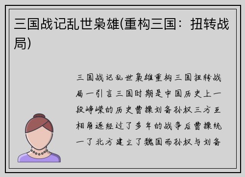 三国战记乱世枭雄(重构三国：扭转战局)