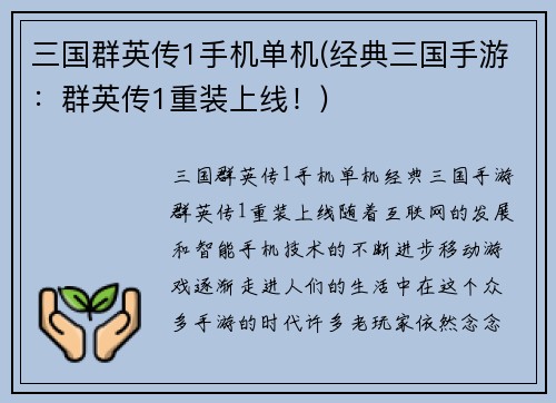 三国群英传1手机单机(经典三国手游：群英传1重装上线！)