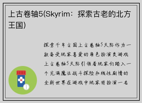 上古卷轴5(Skyrim：探索古老的北方王国)