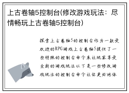 上古卷轴5控制台(修改游戏玩法：尽情畅玩上古卷轴5控制台)