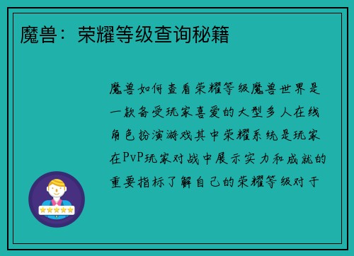魔兽：荣耀等级查询秘籍