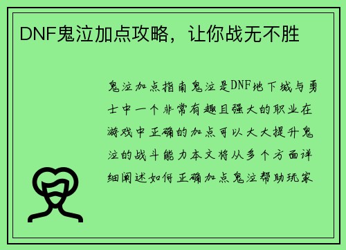 DNF鬼泣加点攻略，让你战无不胜