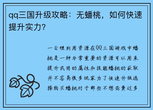 qq三国升级攻略：无蟠桃，如何快速提升实力？
